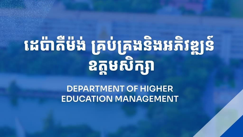 Department of Higher Education Management